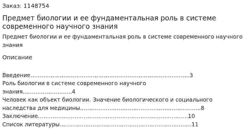 Предмет биологии и ее фундаментальная роль в системе современного научного знания (Реферат) 