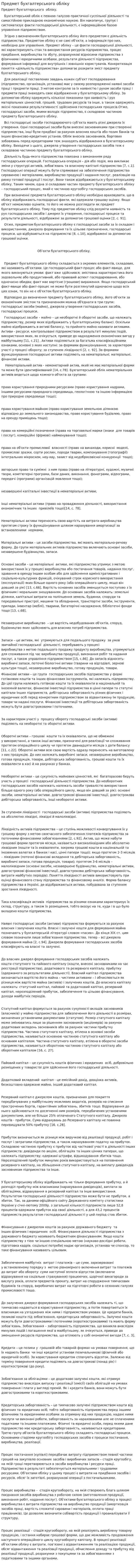 Предмет бухгалтерського обліку