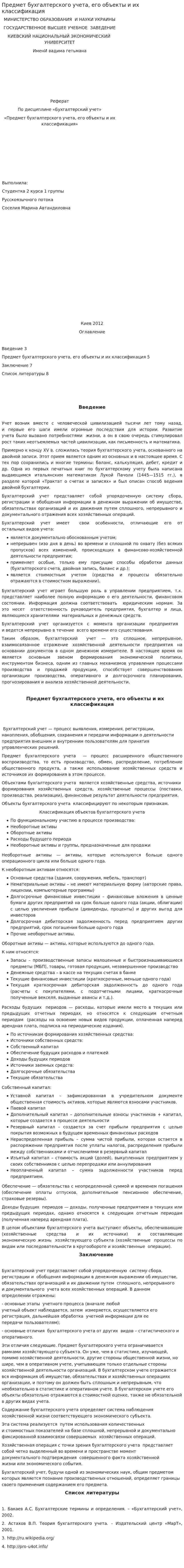 Предмет бухгалтерского учета, его объекты и их классификация
