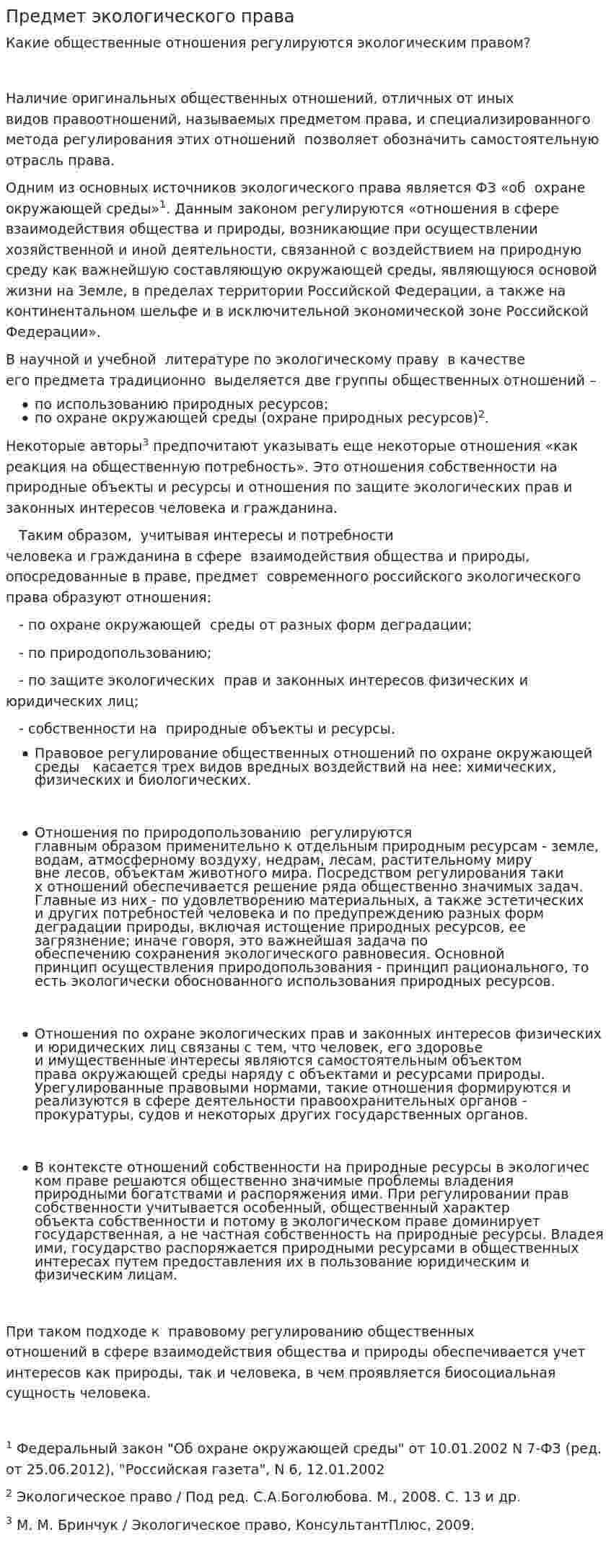 Предмет экологического права. 2