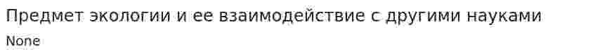 Предмет экологии и ее взаимодействие с другими науками