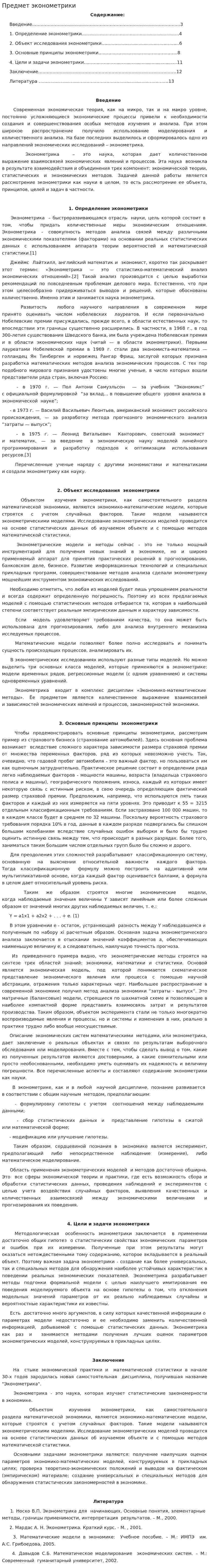 Предмет эконометрики