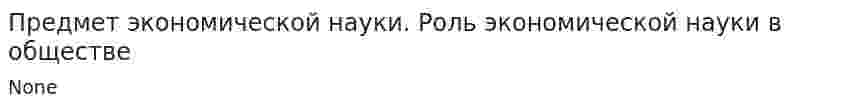 Предмет экономической науки. Роль экономической науки в обществе
