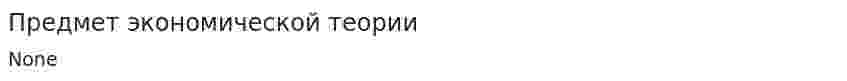 Предмет экономической теории. 2