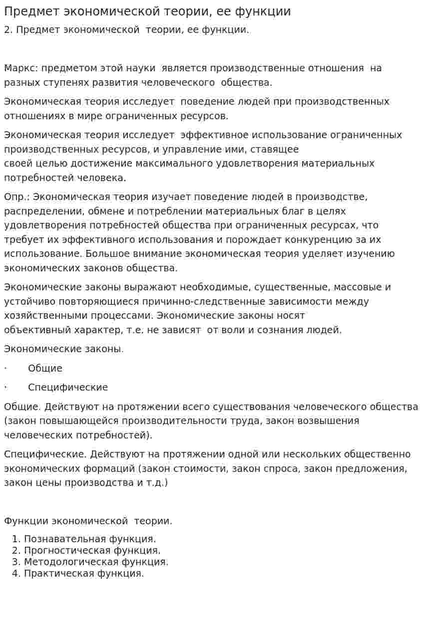 Предмет экономической теории, ее функции