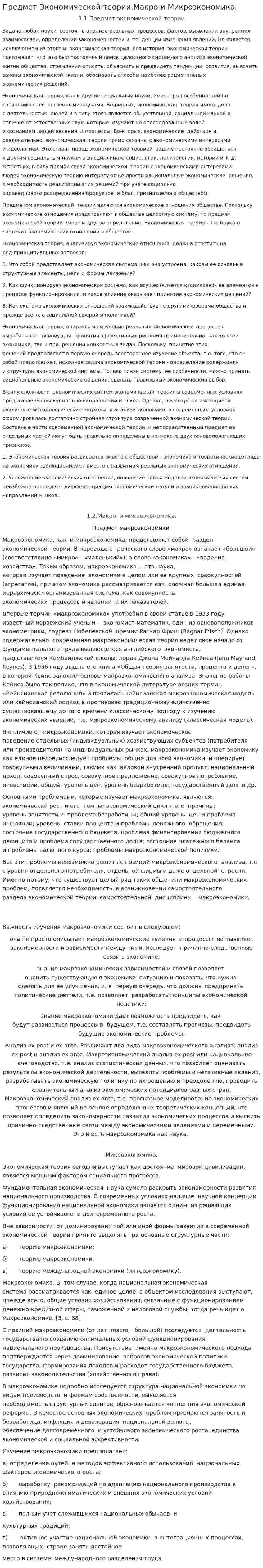 Предмет Экономической теории.Макро и Микроэкономика