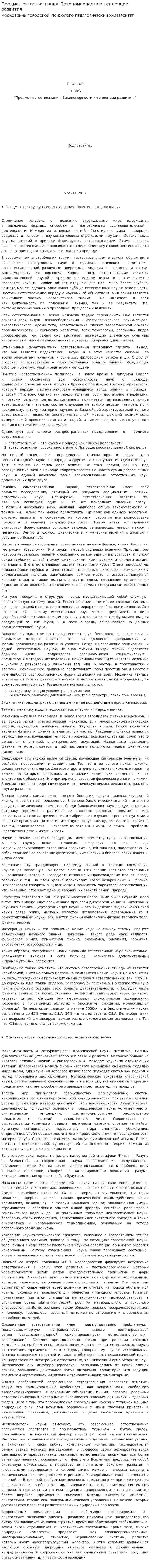 Предмет естествознания. Закономерности и тенденции развития