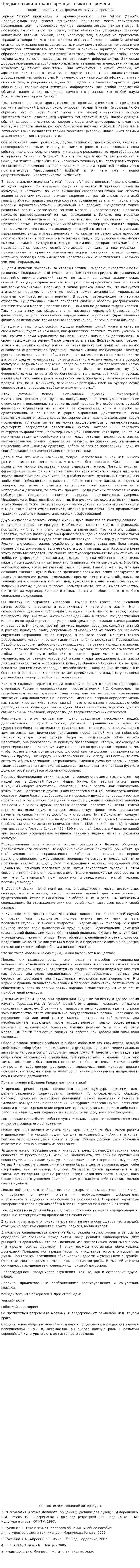 Предмет этики и трансформация этики во времени