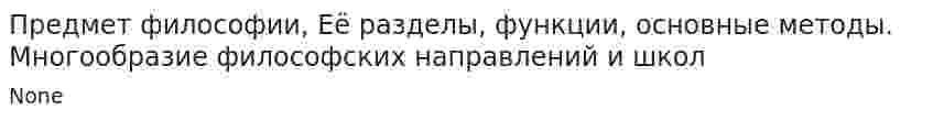 Предмет философии, Её разделы, функции, основные методы. Многообразие философских направлений и школ