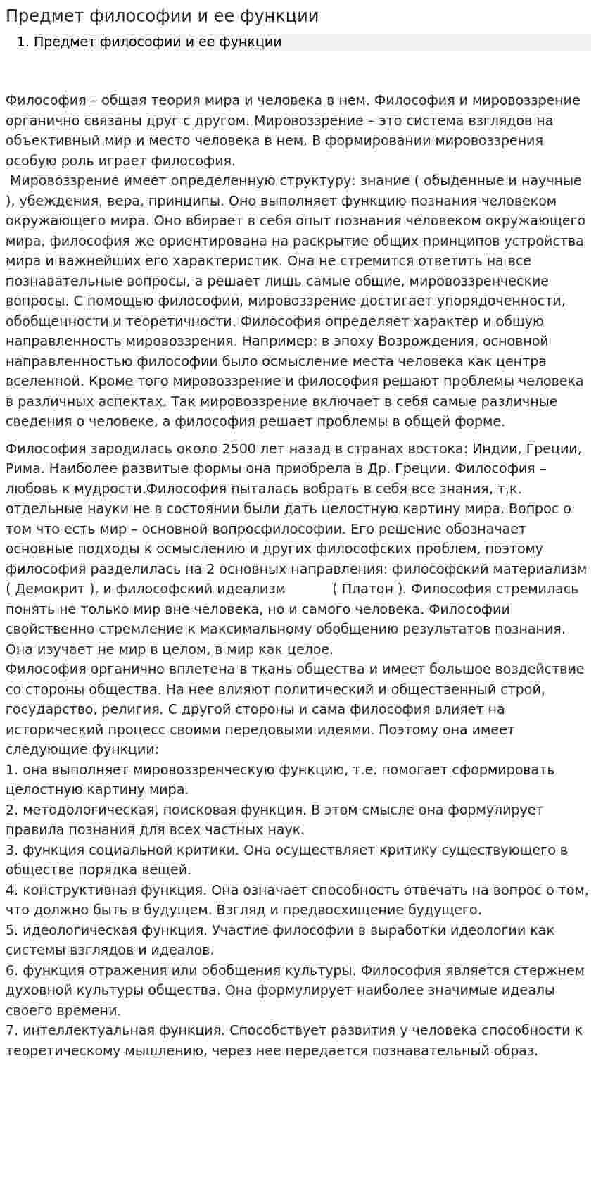 Предмет философии и ее функции