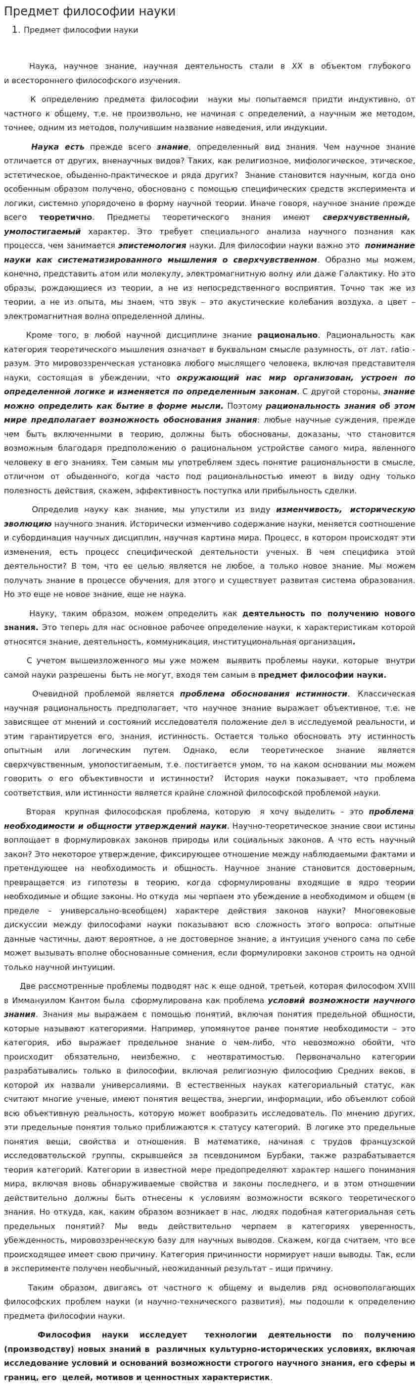 Предмет философии науки. 2