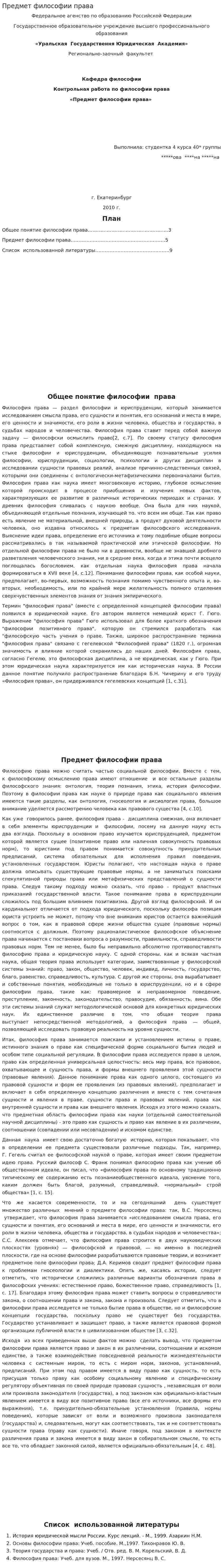 Предмет философии права