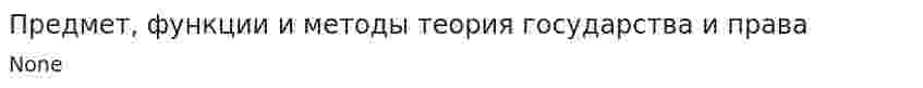 Предмет, функции и методы теория государства и права