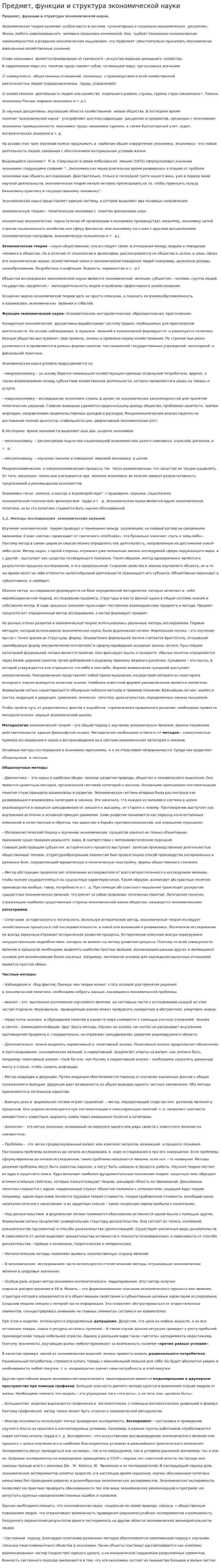 Предмет, функции и структура экономической науки