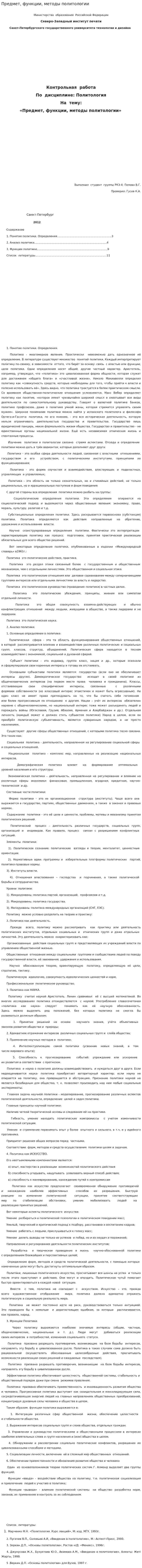 Предмет, функции, методы политологии