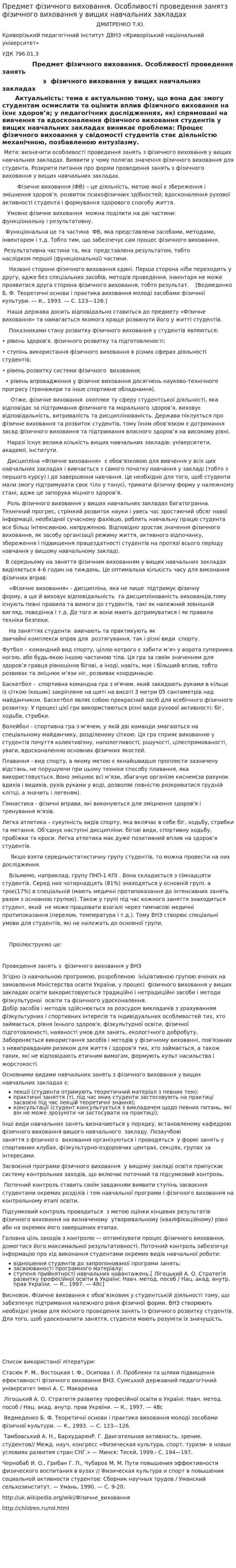 Предмет фізичного виховання. Особливості проведення занятз фізичного виховання у вищих навчальних закладах