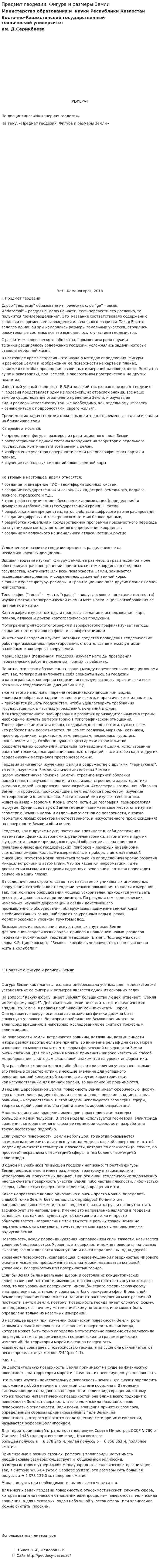 Предмет геодезии. Фигура и размеры Земли