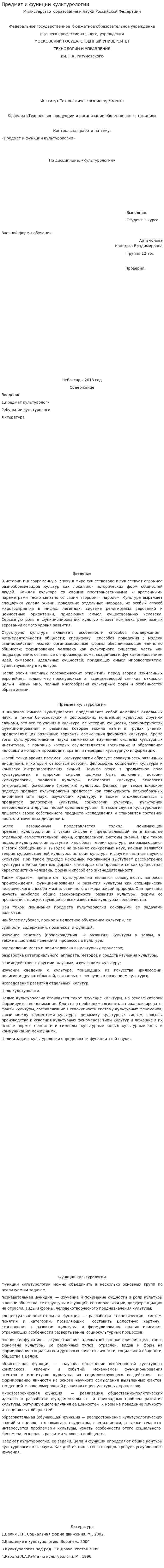 Предмет и функции культурологии
