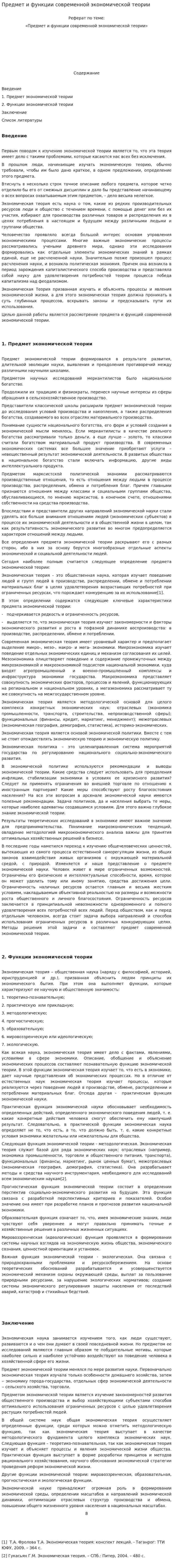 Предмет и функции современной экономической теории