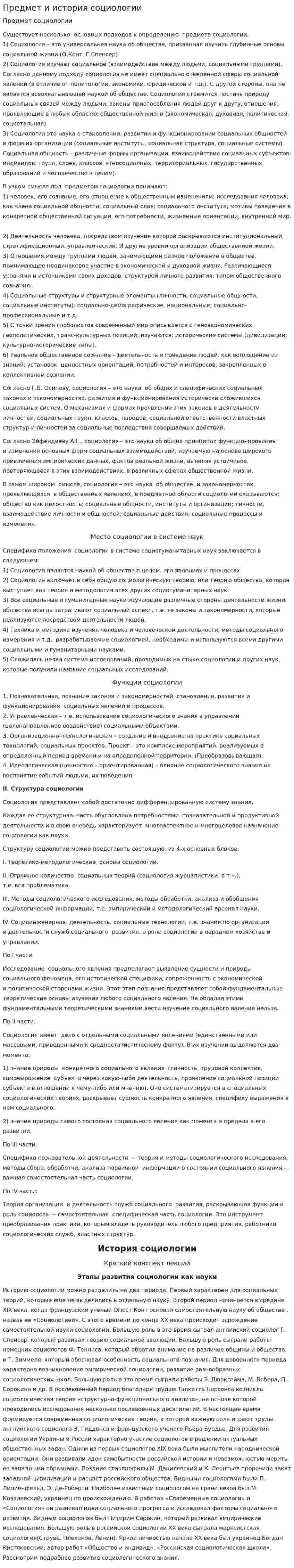 Предмет и история социологии