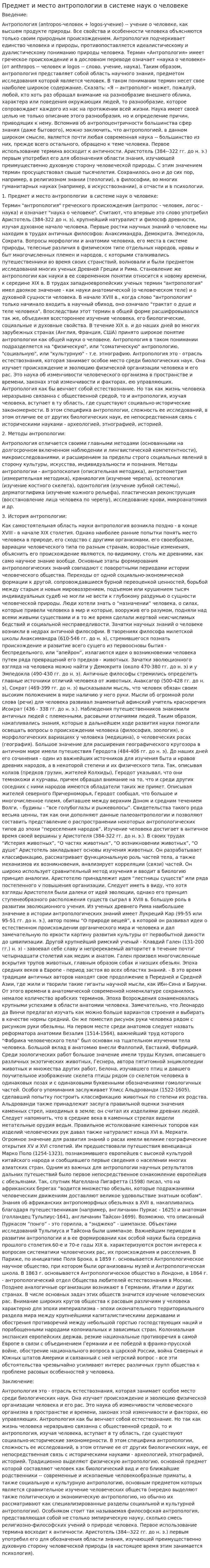 Предмет и место антропологии в системе наук о человеке