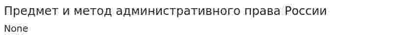 Предмет и метод административного права России