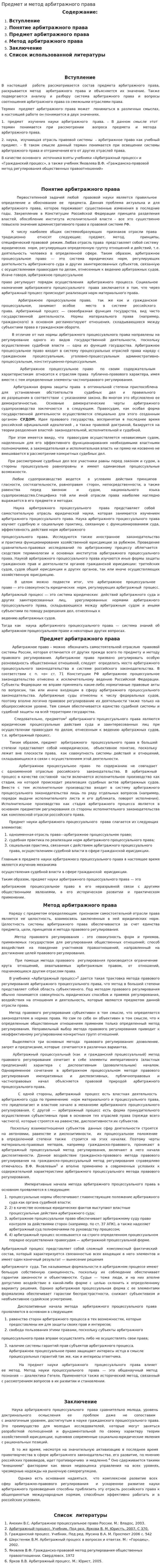 Предмет и метод арбитражного права