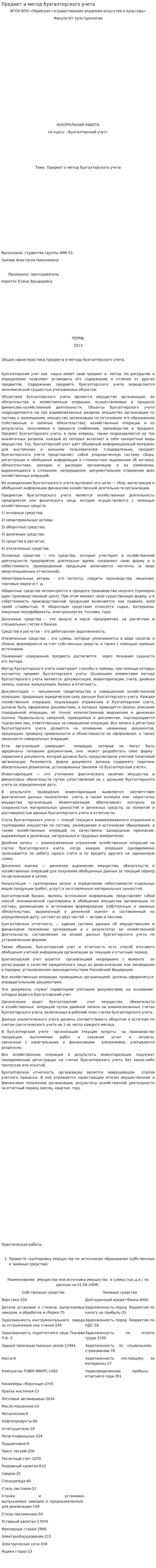 Предмет и метод бухгалтерского учета. 3