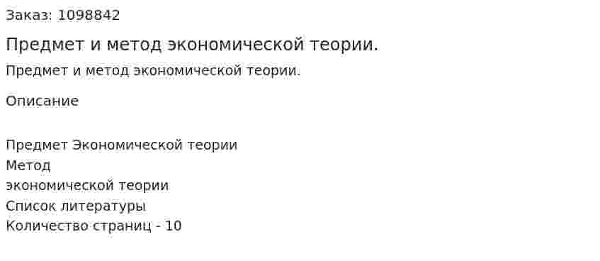 Предмет и метод экономической теории. (реферат) 