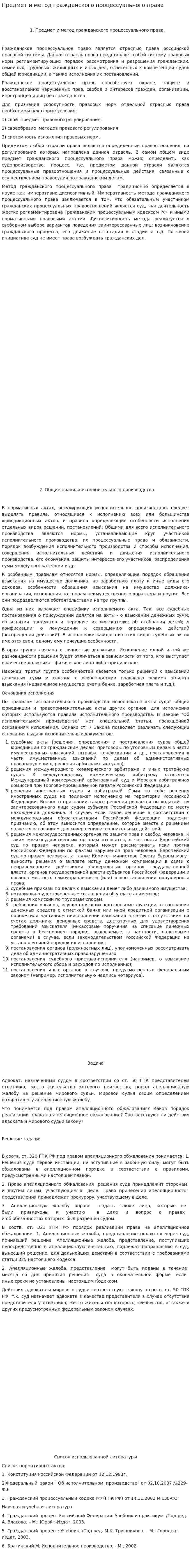Предмет и метод гражданского процессуального права