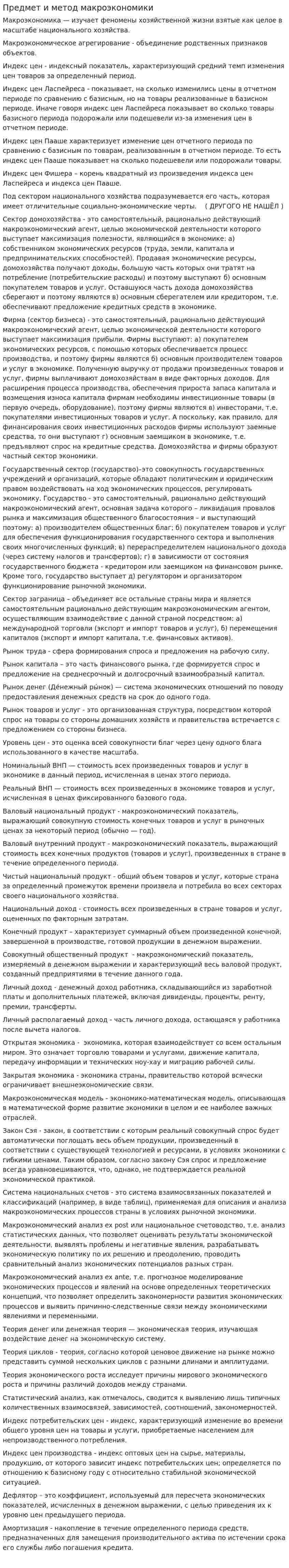 Предмет и метод макроэкономики. 2