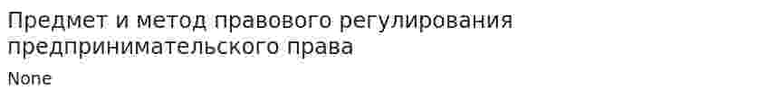 Предмет и метод правового регулирования предпринимательского права