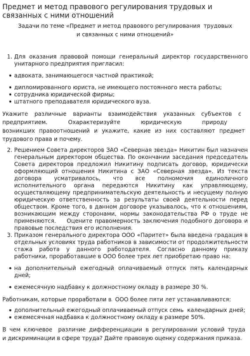Предмет и метод правового регулирования трудовых и связанных с ними отношений