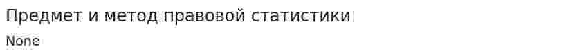 Предмет и метод правовой статистики