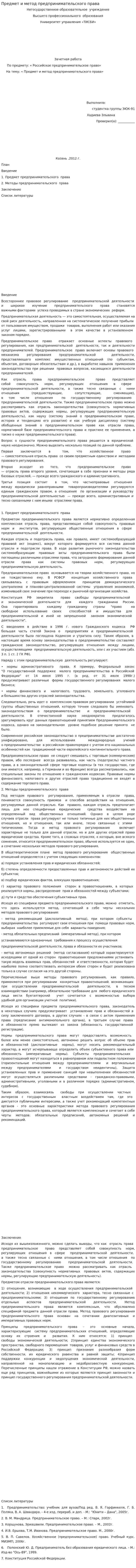 Предмет и метод предпринимательского права