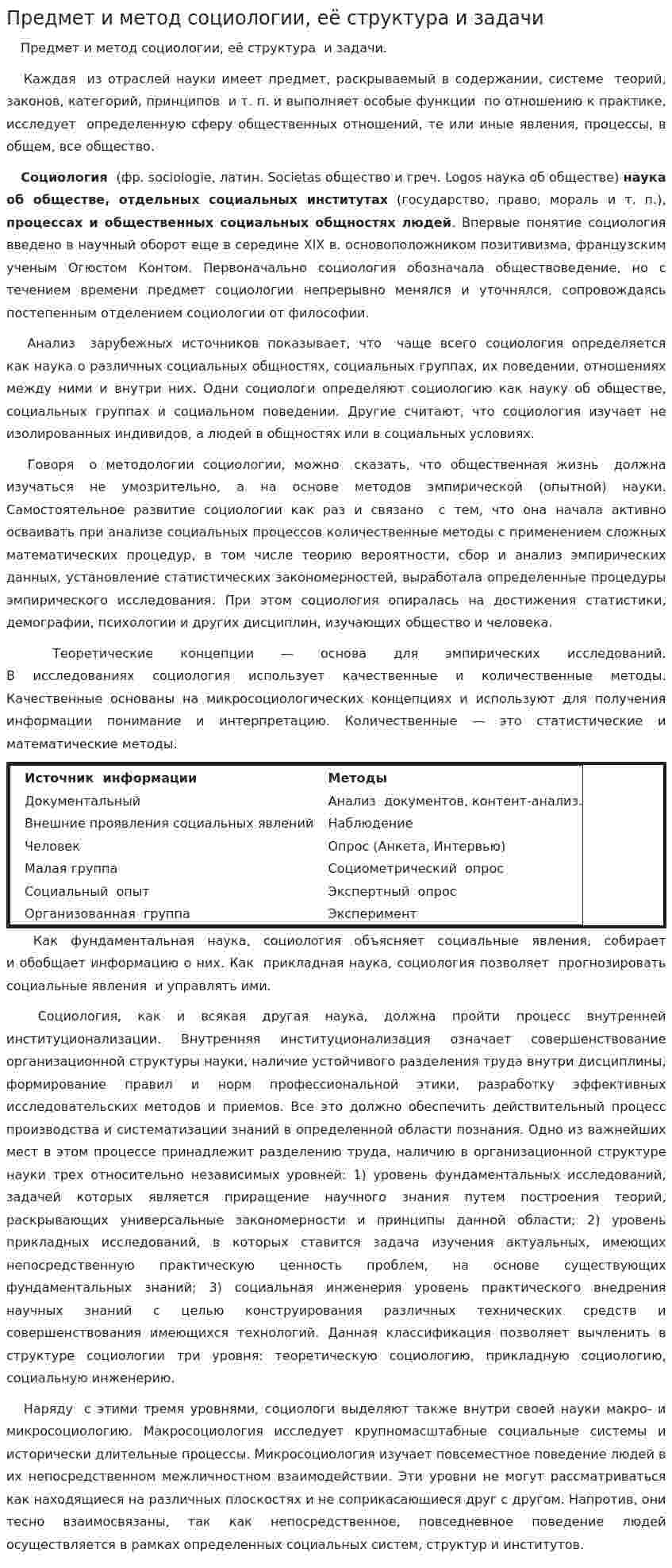 Предмет и метод социологии, её структура и задачи