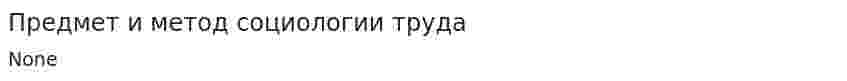 Предмет и метод социологии труда