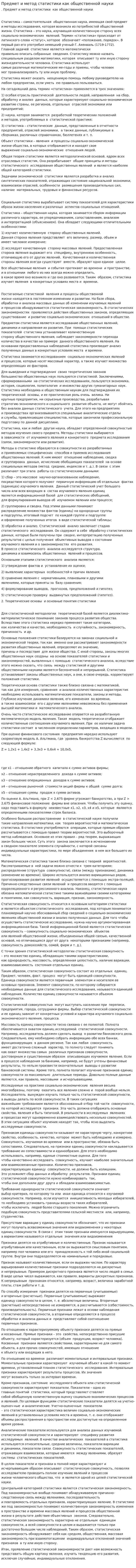 Предмет и метод статистики как общественной науки
