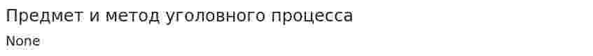 Предмет и метод уголовного процесса