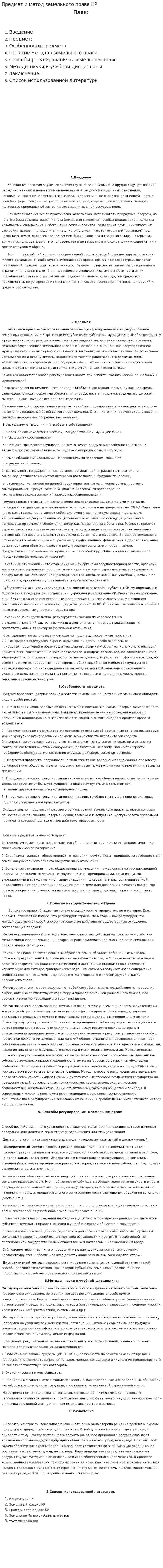 Предмет и метод земельного права КР