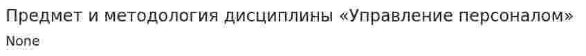 Предмет и методология дисциплины «Управление персоналом»