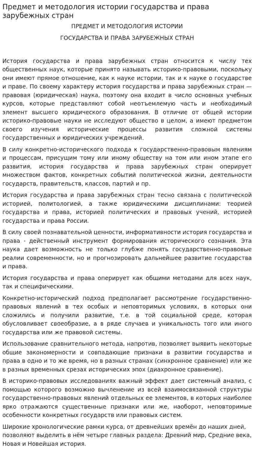 Предмет и методология истории государства и права зарубежных стран