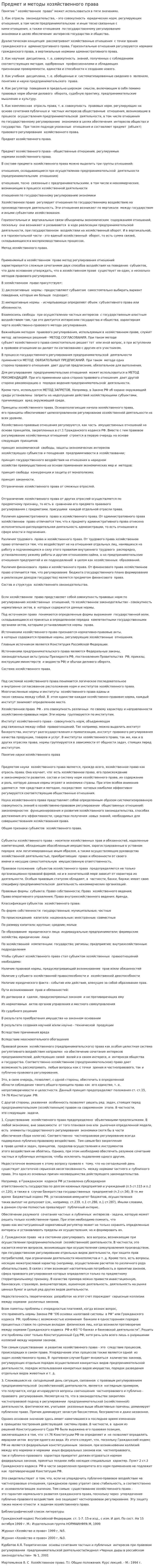 Предмет и методы хозяйственного права