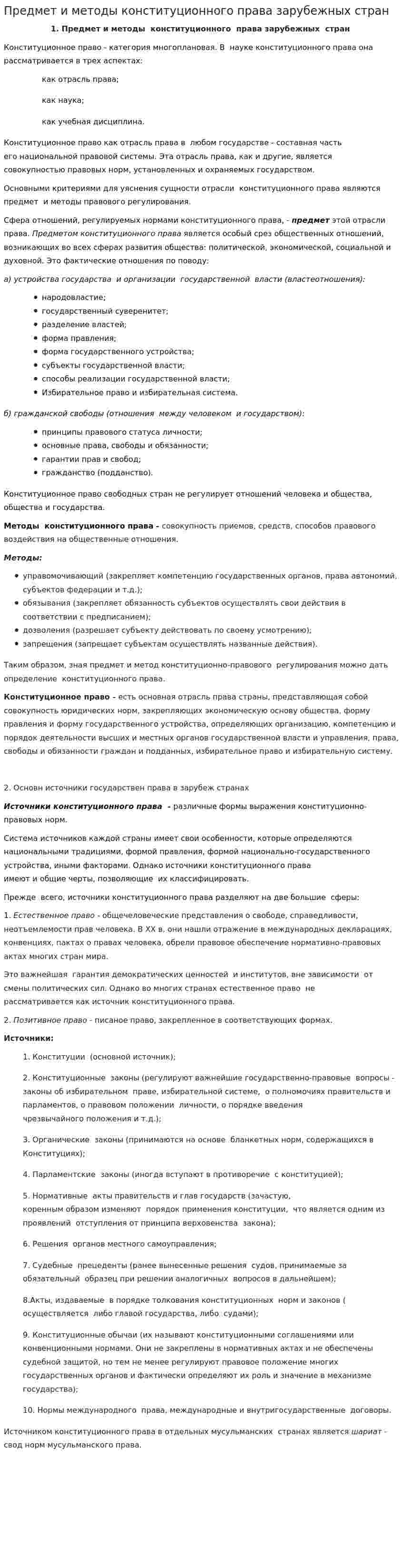 Предмет и методы конституционного права зарубежных стран