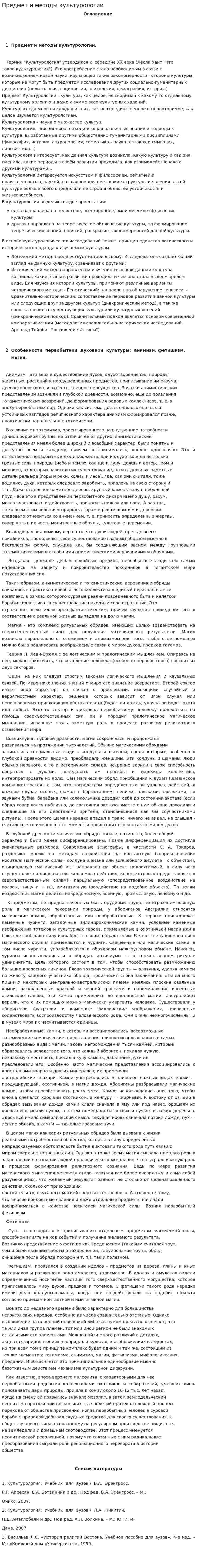 Предмет и методы культурологии