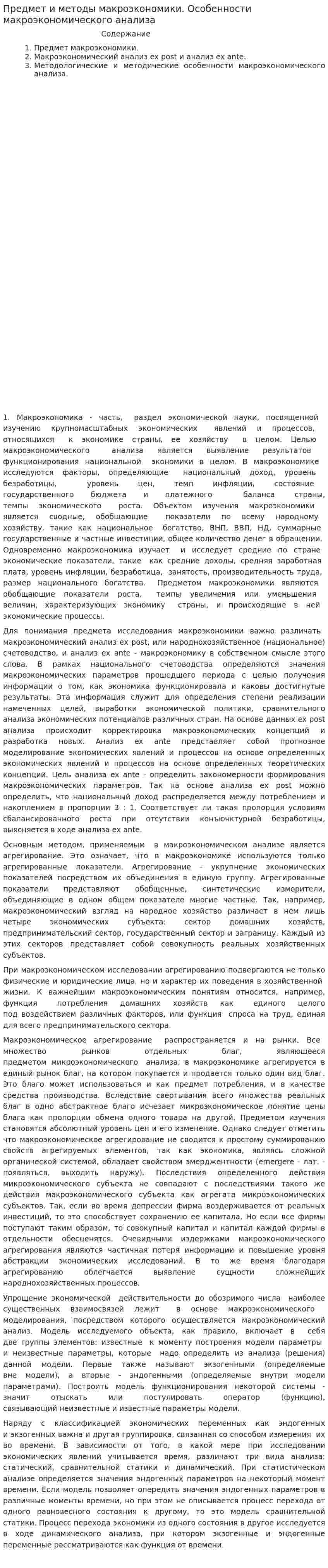 Предмет и методы макроэкономики. Особенности макроэкономического анализа