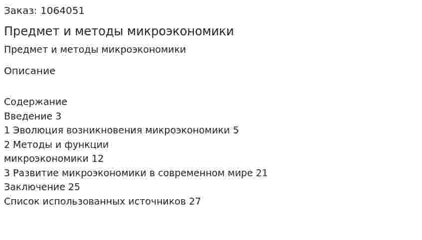 Предмет и методы микроэкономики (курсовая работа) 