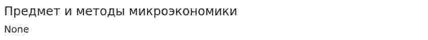 Предмет и методы микроэкономики