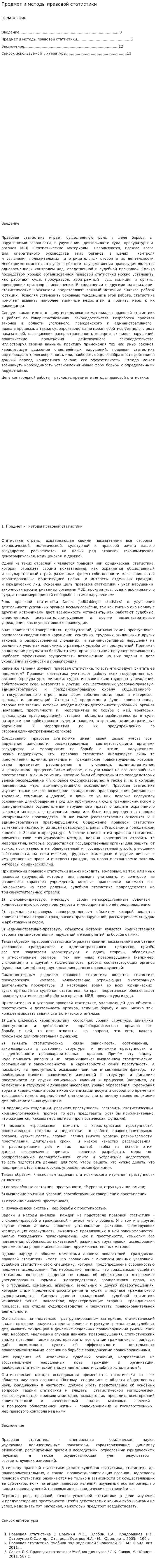 Предмет и методы правовой статистики