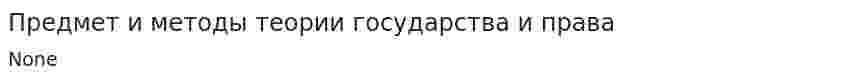 Предмет и методы теории государства и права. 4